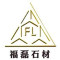 泉州福磊石材有限公司厂家