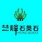 艺峰石英石公司