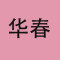 华春石业厂家