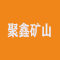 河南聚鑫矿山荒料直销厂家