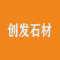 云浮创发石材厂家