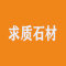求质石材厂家