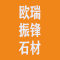 云浮欧瑞振锋石材厂家