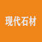 云浮凭城现代石材
