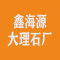 河北宣化冰鑫海源花绿大理石厂厂家