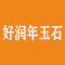 好润年玉石批发中心厂家