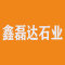 鑫磊达石业厂家