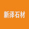厦门新泽石材有限公司厂家