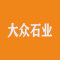 大众石业厂家