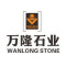 万隆石业公司