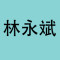 上海林永斌商贸发展有厂家