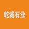 乾诚石业厂家