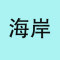 云浮海岸石业有限公司