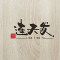 连天发（金塔石馆）厂家