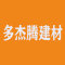 多杰腾建材厂家