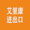 艾里康进出口厂家
