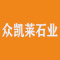 众凯莱石业公司