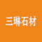 三琳石材厂家