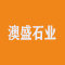 澳盛石业