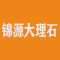 锦源大理石