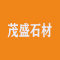 福鼎市茂盛石材厂家