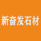 晋江市新奋发石材有限公司厂家