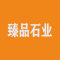 万隆臻品石业厂家
