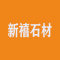 新禧石材厂家