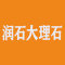 润石大理石公司