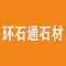 四川宝兴环石通石材有限公司厂家