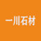 一川石材厂家