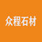 众程石材有限公司