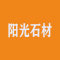 阳光石材公司