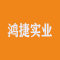 鸿捷实业厂家