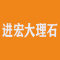 进宏大理石厂家