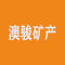 澳骏矿产投资厂家
