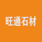 旺通石材厂家