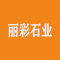 丽彩石业厂家