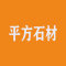 平方石材厂家