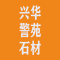 广西贺州兴华警苑石材厂家