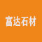 富达石材兄弟有限公司厂家