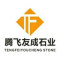 腾飞·友成石业公司