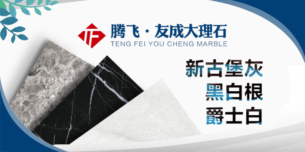 腾飞·友成石业