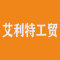 艾利特工贸有限公司公司