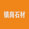 南安市镇岗石材有限公司厂家