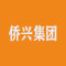 侨兴集团厂家