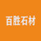 云浮百胜石材厂家