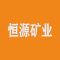 石阡恒源矿业厂家