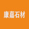 康嘉石材厂家