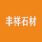 丰祥石材厂家